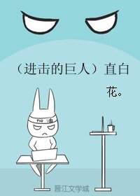 (进击的巨人同人)(进击的巨人)直白