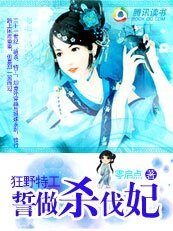 狂野特工:誓做殺伐妃
