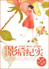 《影后紀實(娛樂圈)》