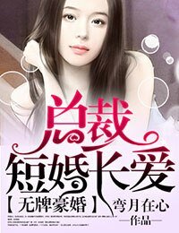 《無牌豪婚,總裁短婚長愛》