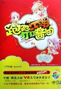 《跑跑江湖打打醬油(出書版)》