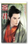 恶君(劣帝传之一)