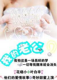 我的老公？