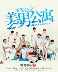 (EXO同人)EXO之美男公寓