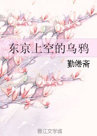 東京上空的烏鴉