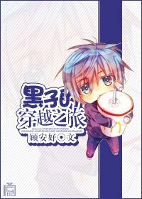 《(黑籃同人)黑子的穿越之旅》
