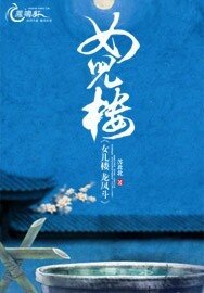 女儿楼:龙凤斗