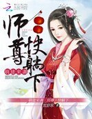 萌徒来袭:师尊,么么哒
