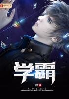 《學霸》