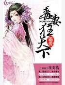 《霸愛:毒妻狂天下》