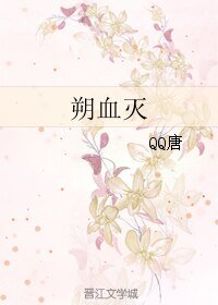 《朔血滅》