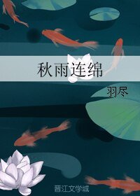 秋雨連綿