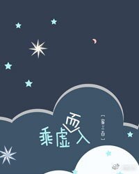 《乘虛而入》