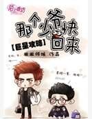《巨星攻略:那個少爺快回來》