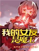 《我的女友是魔王》