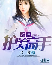 《超級護美高手》