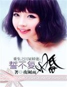 重生之巨星娇妻:誓不复婚