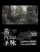 《蒸汽聖詠-Victoria》