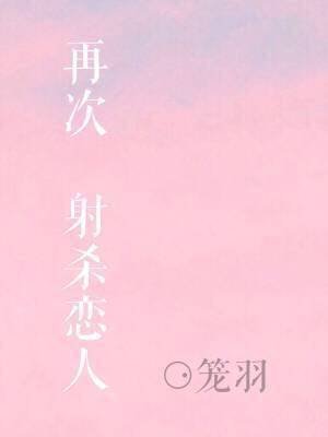 再次射杀恋人