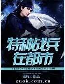 特种战兵在都市