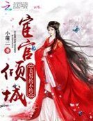 宦官倾城:美男约不约
