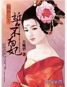 《傾世公主:誓不為妃》
