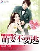 閃婚獨寵:萌妻不要逃