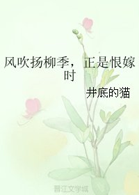 风吹扬柳季,正是恨嫁时