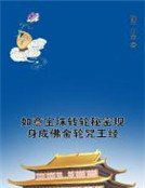 如意宝珠转轮秘密现身成佛金轮咒王经
