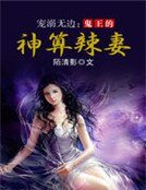 宠溺无边:鬼王的神算辣妻