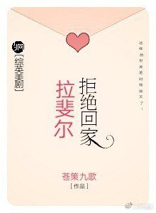 （綜英美同人）[綜英美]拉斐爾拒絕回家