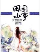 田园小事:贫女翻身