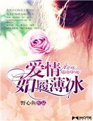 《愛情,如履薄冰》