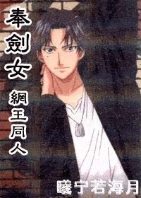 奉剑女（网王同人）