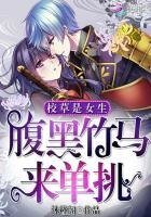 校草是女生:腹黑竹马,来单挑!