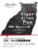 愛倫·坡暗黑故事全集(上冊)