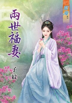 两世福妻