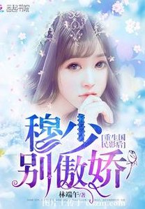 重生国民影后:穆少别傲娇!