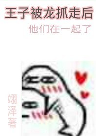 《王子被龍抓走後》