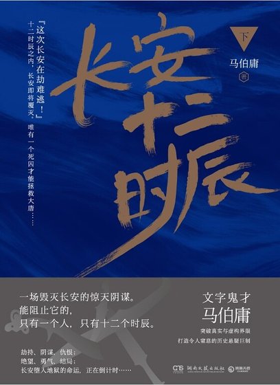 長安十二時辰 下冊