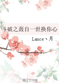 (斗破同人)斗破之蔹自一世换你心