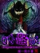 QQ怪談