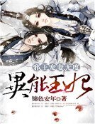邪王宠妻无度:异能王妃