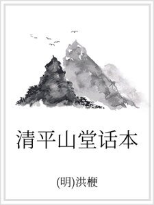 清平山堂話本