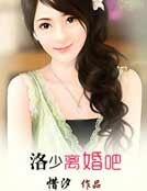 洛少，離婚吧