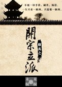 《修真之開宗立派》