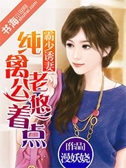 《霸少誘妻:純禽老公悠著點》