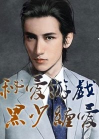 秘愛遊戲：黑少纏愛