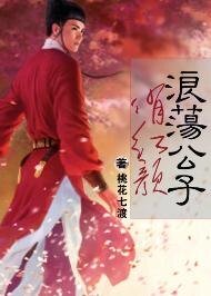 浪荡公子,俏红颜