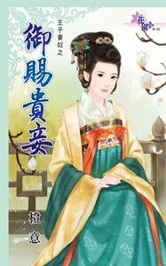 御赐贵妾(主子妻奴之二)